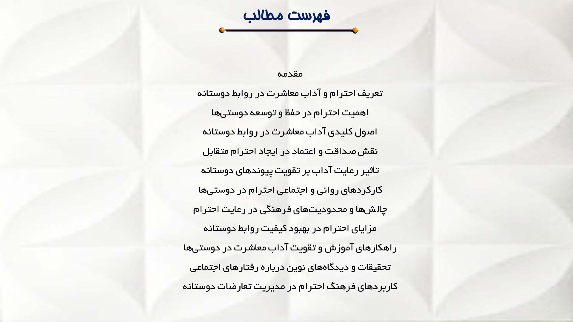پاورپوینت در مورد احترام و آداب معاشرت در روابط دوستانه